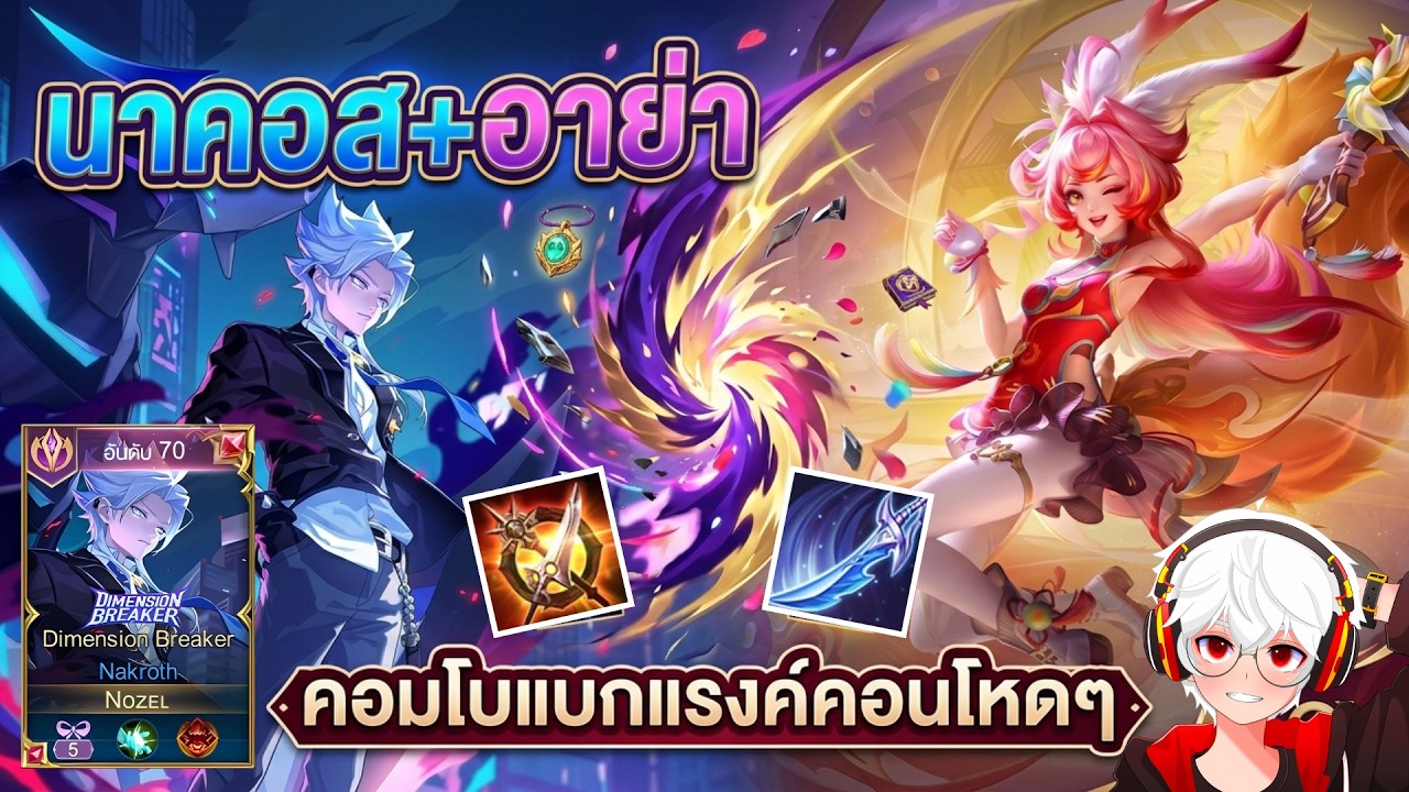 Rov แนวทางเล่นคอมโบ Nakroth แบกแรงค์คนดู!