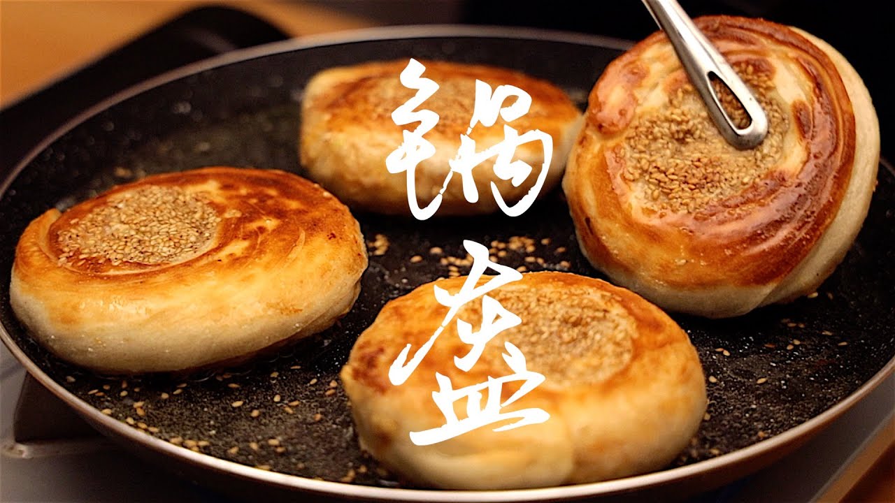 自制四川小吃锅盔，真正的内卷之王！