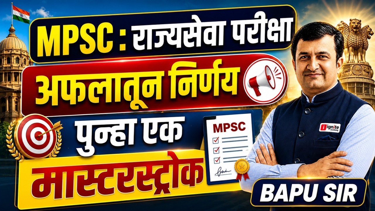 MPSC राज्यसेवा परीक्षा | आयोगाचा अफलातून निर्णय | MPSC Masterstroke | Latest Update #mpsc #rajyaseva