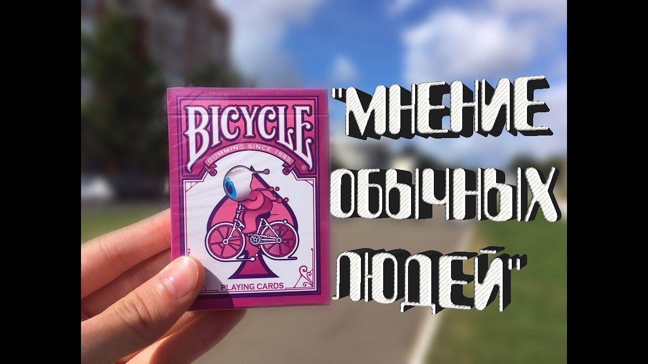 ПОЛНЫЙ ОБЗОР BICYCLE STREET ART // МНЕНИЯ ЛЮДЕЙ (МИХАИЛ , ДЕНИС , СВЯТ, ИВАН)