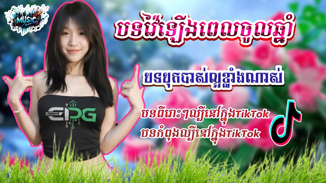 🎭បទល្បីក្នុងtiktok🎭🎼remix2026 បទល្បីក្នុងបណ្តាញសង្គម🎭🎼