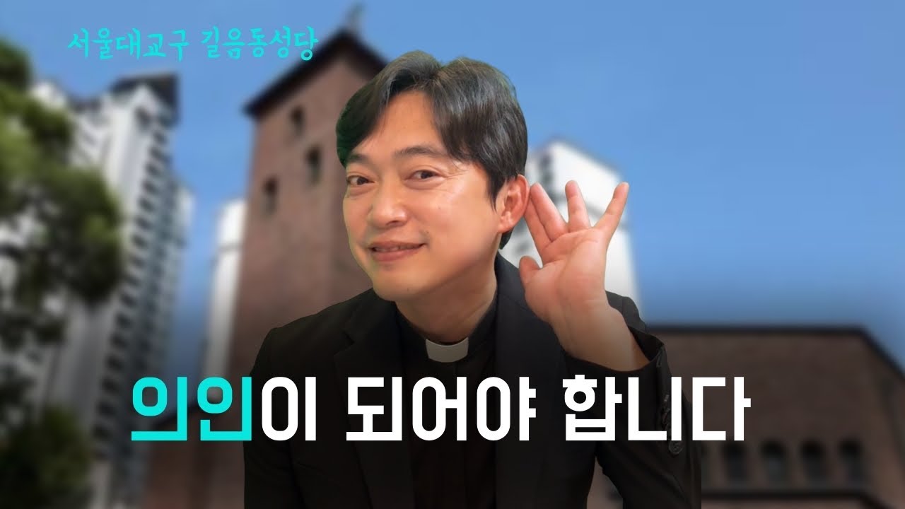 서울대교구 길음동 성당 | 의인 되는 길