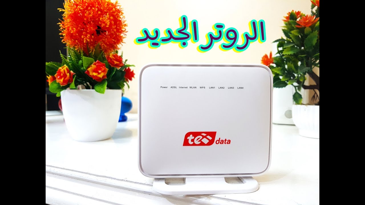 كيفية تركيب وتشغيل واعداد روتر te data الجديد بالطريقة الصحيحة
