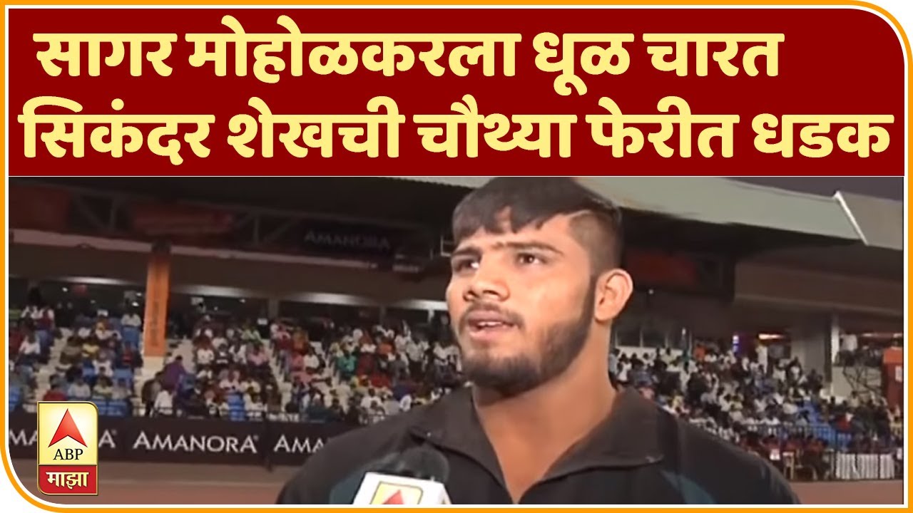 Maharashtra Kesari 2020 | सागर मोहोळकरला धूळ चारत सिकंदर शेखची चौथ्या फेरीत धडक | ABP Majha