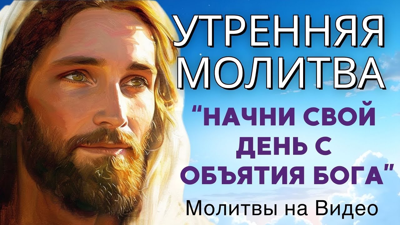 Эта молитва для тех, кто УСТАЛ, с РАНЕННЫМ СЕРДЦЕМ и взывает к ПРИКОСНОВЕНИЮ БОГА | Утренняя молитва