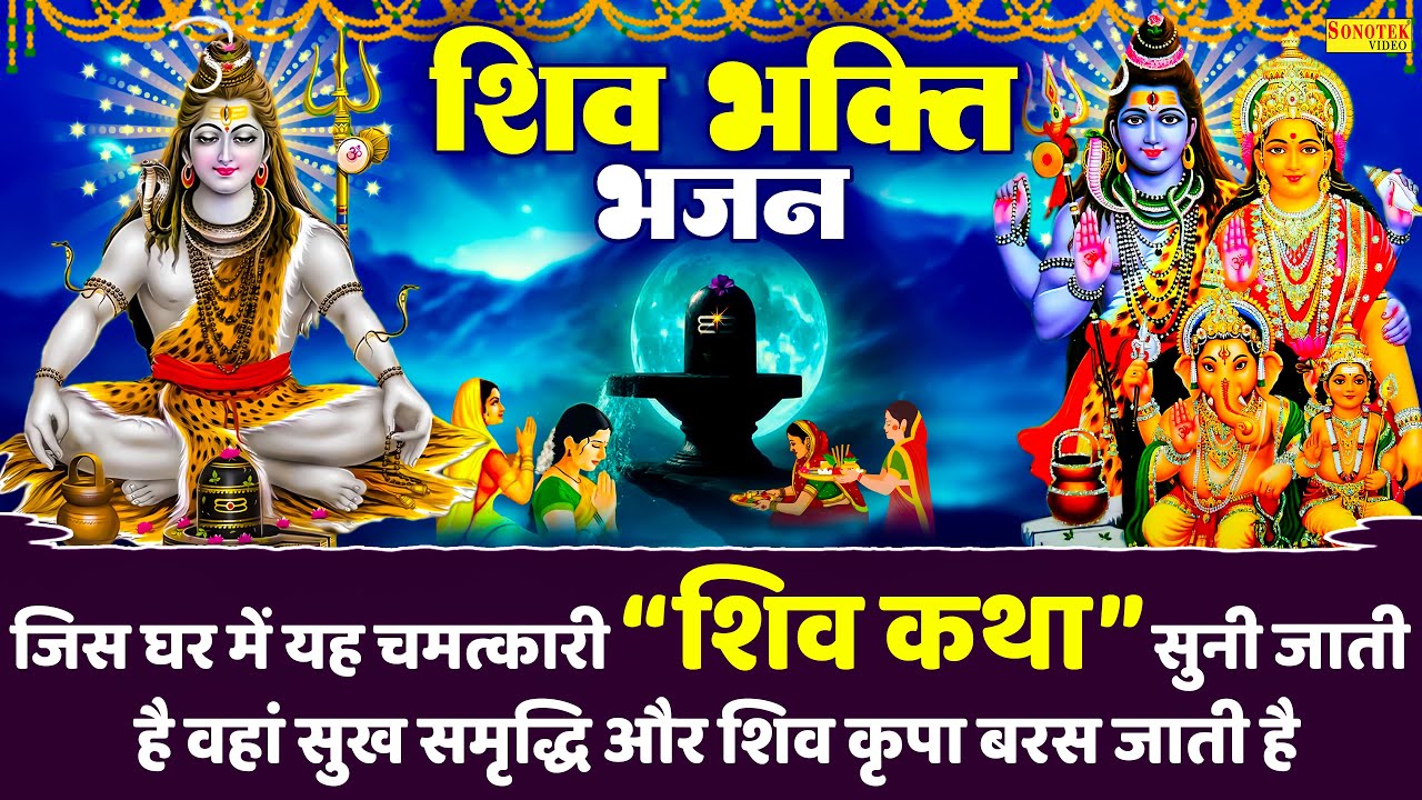 सोमवार स्पेशल भजन:-कैलाशी शिव शंभू की कथा | Ds Pal | Shiv Katha | Nonstop Shiv Katha | Shiv Gatha