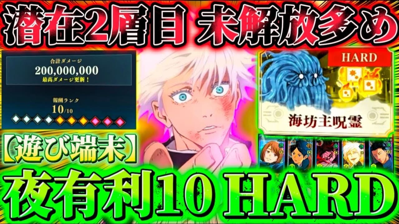 呪霊掃討戦HARD(夜有利)遊び端末ランク10編成...潜在2層目未解放多め さしす＆脹相で累計2億ダメージ【呪術廻戦ファントムパレード】