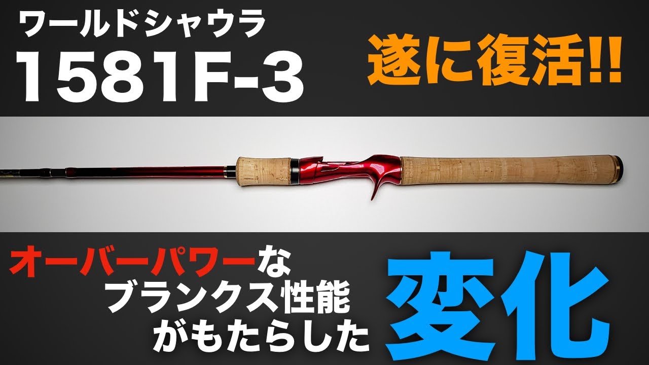 【ワールドシャウラ】1581F-3をレビュー。SHIMANOベイトキャスティングの原点とも言える伝統の番手。2オンスのビックベイトも軽々操る強靭さと軽快な操作性。