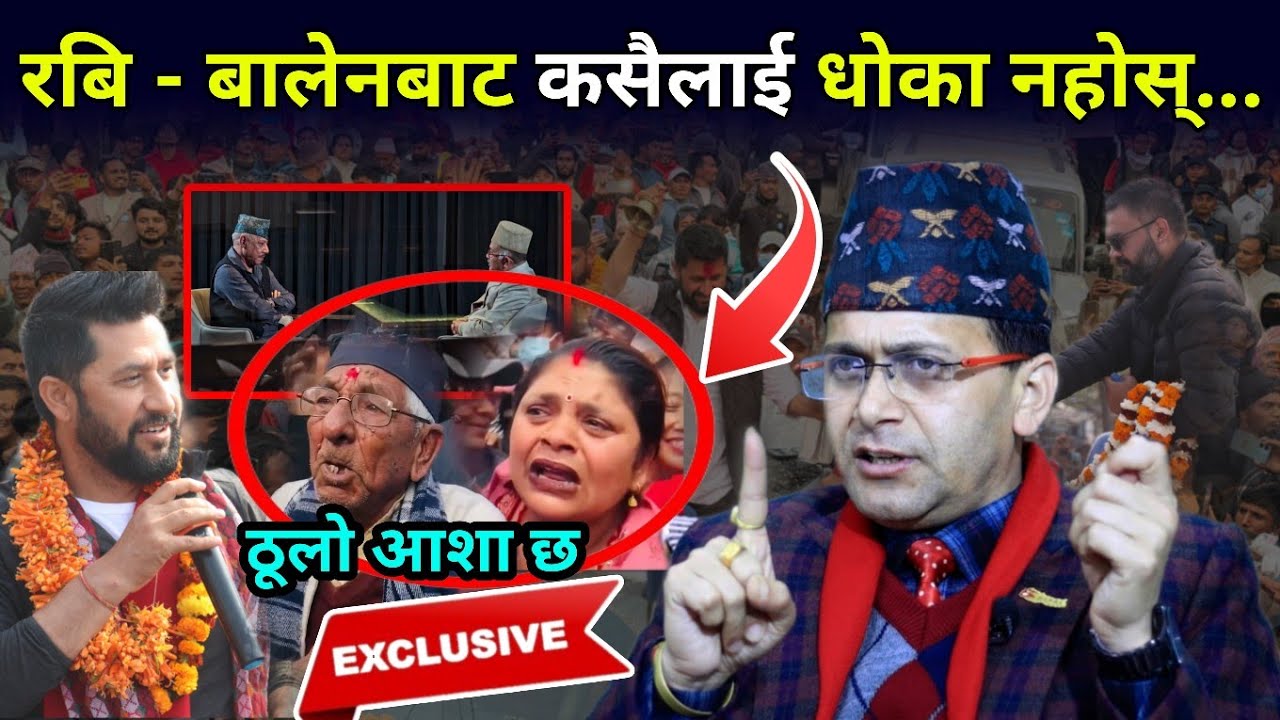 जनताको विश्वास माथि धोका नहोस् भन्दै रबि बालेनलाई खबरदारी, परिस्थितिले नयाँ मोड लिने प्रक्षेपण 