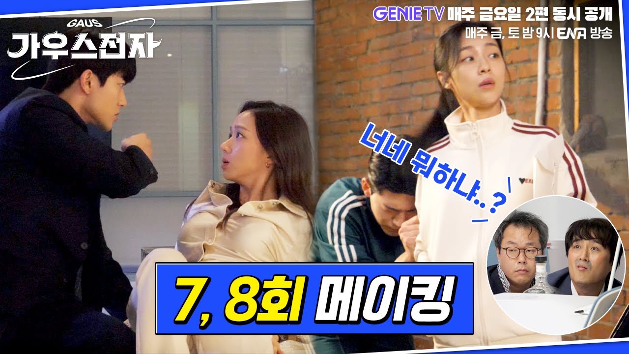 [가우스전자] 7,8회 메이킹 영상