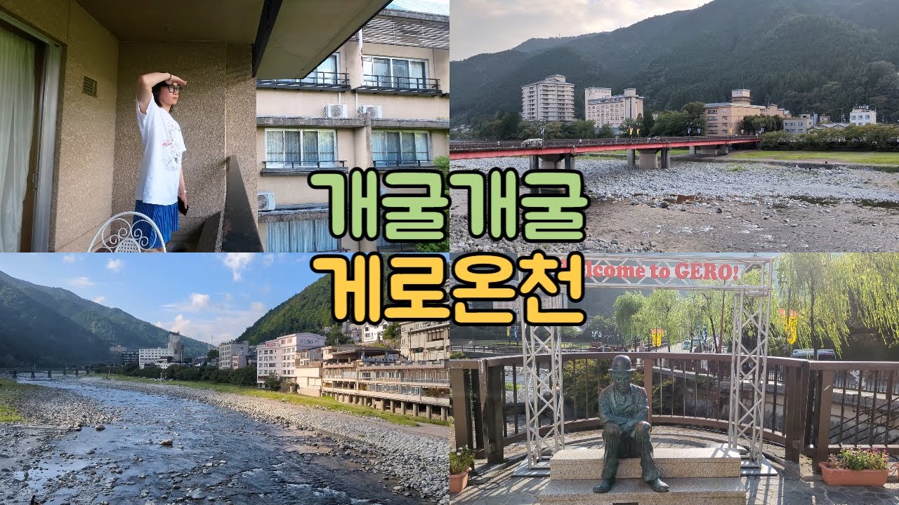 아름다운 게로온천과 스이메이칸 료칸 (일본중부지방 ep7)