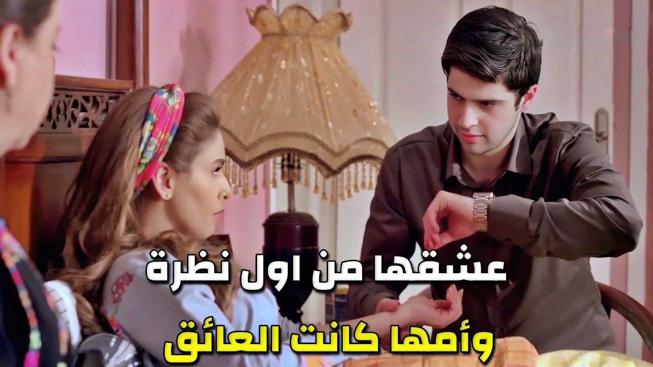 وقع بحب بنت العميدة من النظرة الأولى وراح يطلبها من أمها وحصلت الكارثة