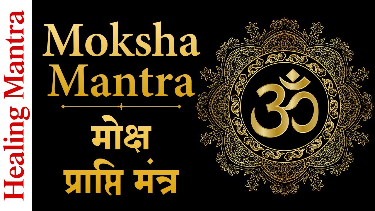 मोक्ष प्राप्ति मंत्र | Moksha Mantra with Meaning & Benifits | Narration: Harish Bhimani