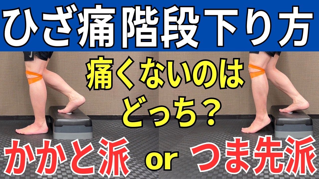 【階段下りる時ひざ痛い】階段の下り方間違ってませんか？9割が間違う階段の下り方  |  大阪市都島区 さかとう整骨院#109