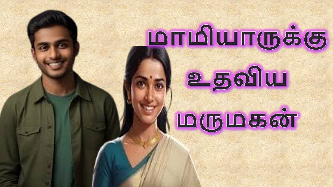 வீட்டிற்கு வந்த மாமியாருக்கு உதவிய மருமகன் | Tamil Stories | Tamil Kathaigal