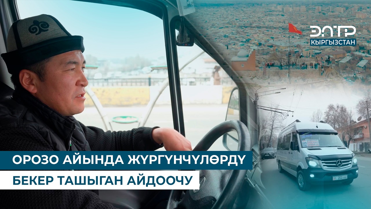 ОРОЗО АЙЫНДА ЖҮРГҮНЧҮЛӨРДҮ БЕКЕР ТАШЫГАН АЙДООЧУ