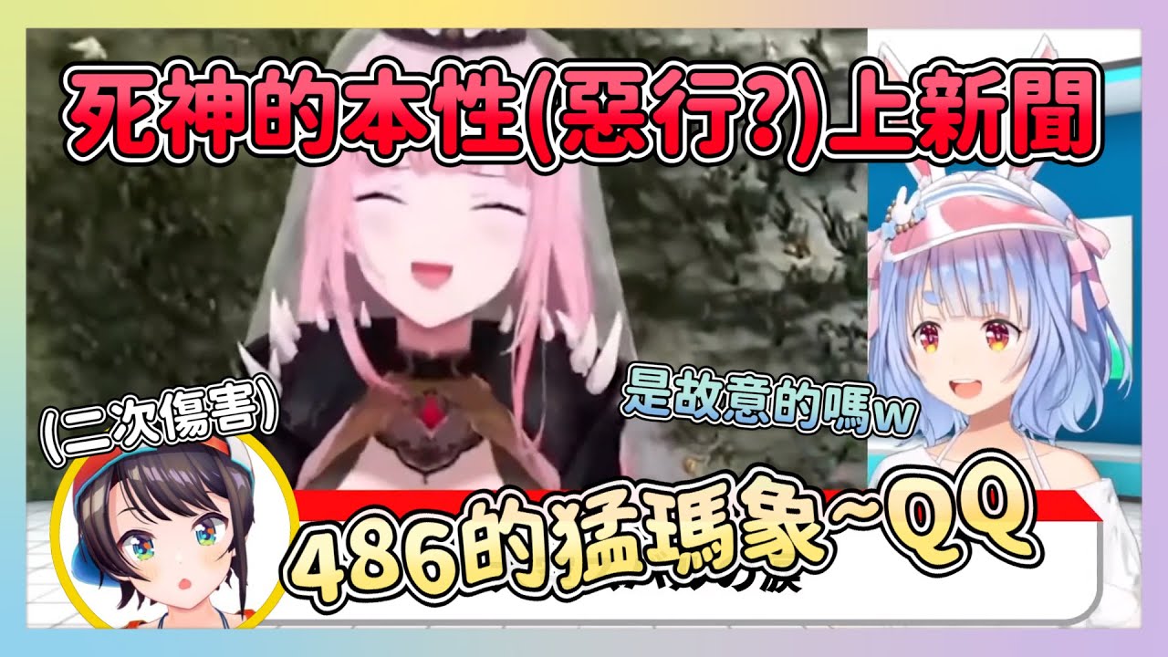 沉浸在失去夥伴悲痛的486 被造成了二次傷害 究竟是死神的本性還是故意的呢?【兎田ぺこら/大空スバル/Mori Calliope】
