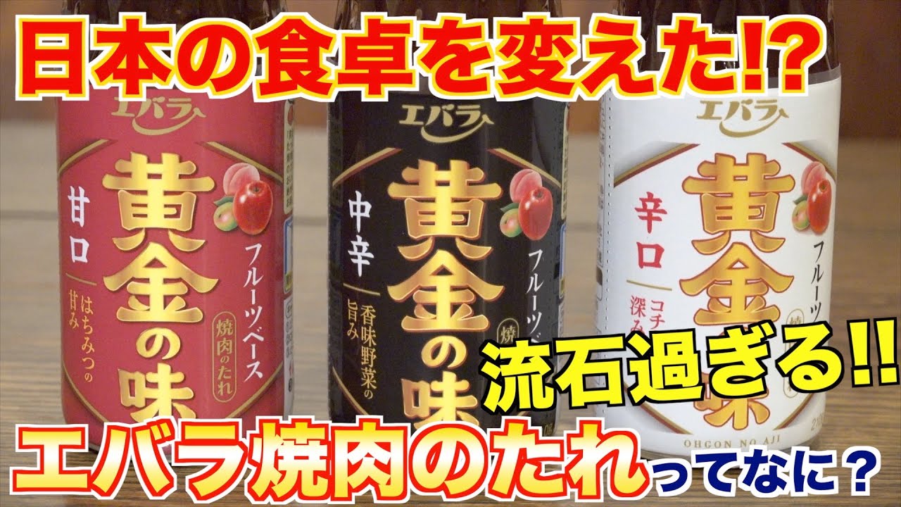 【日本を変えた!?】エバラ焼肉のタレってなに？？
