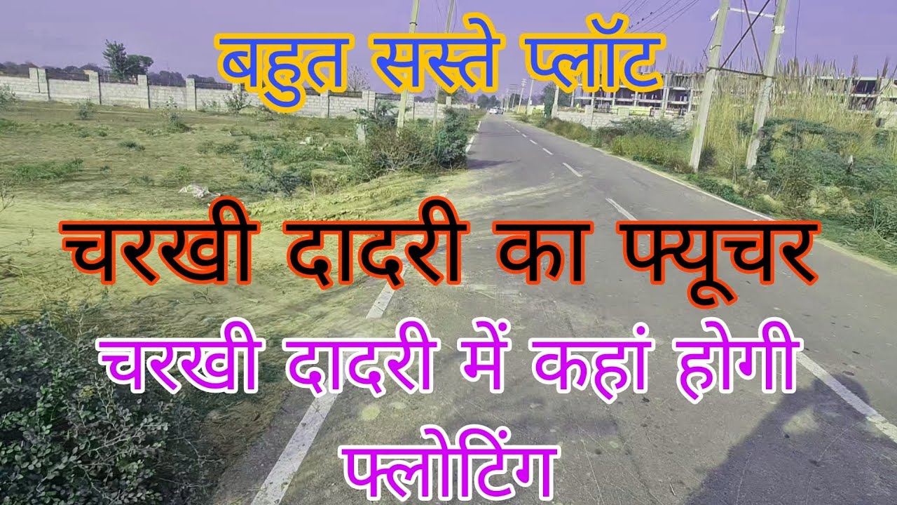 चरखी दादरी का फ्यूचर बहुत सस्ते प्लॉट