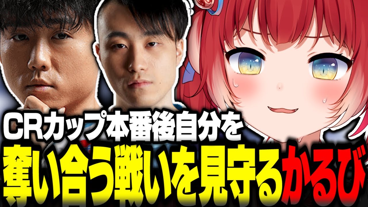 CRカップ本番後自分を奪い合う戦いを繰り広げる立川とシュートを見守るかるび【赤見かるび切り抜き ストリートファイター6 シュート わいわい 本間ひまわり 常闇トワ 釈迦 天鬼ぷるる 立川】
