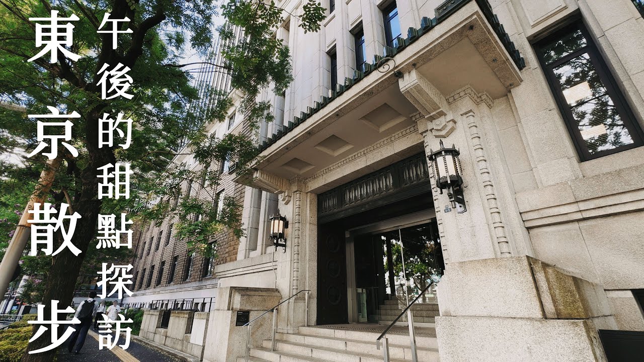 東京千代田區｜二訪有落差 口袋名單實踩小失望...｜九段下屋頂庭園旁下午茶｜神保町牛肉麵｜永田町｜日本旅遊、Satori日本生活