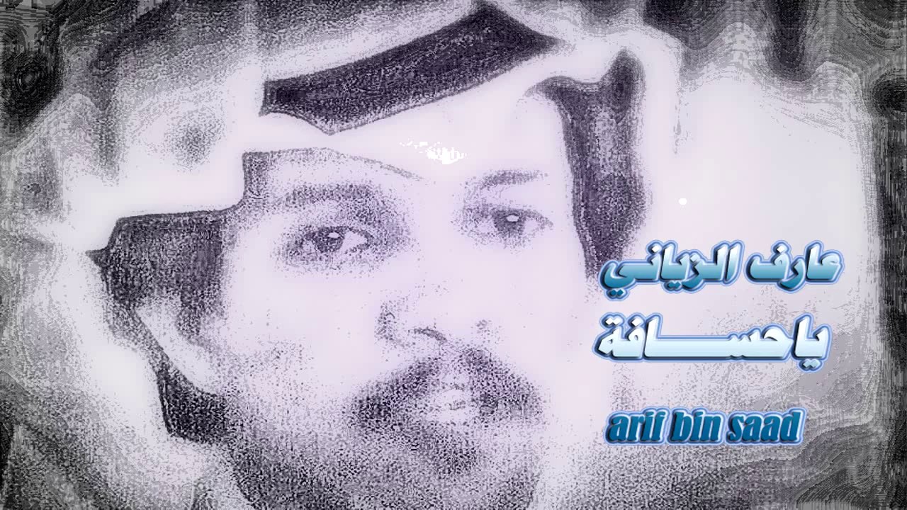 ياحسافة ـ عارف الزياني