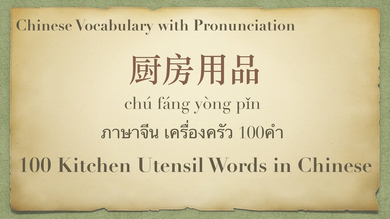 100 Chinese Words: Kitchen Utensils, Pinyin spelling, Characters and Pronunciation
