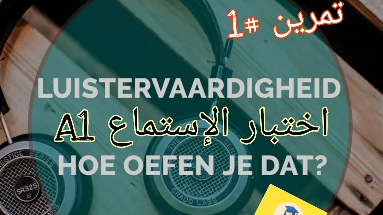 Oefentoets luistervaardigheid: تمرين الإستماع  لمستوى A0- A1🇳🇱🇳🇱🇳🇱