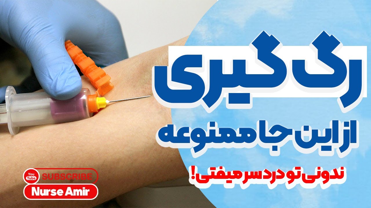 رگ گیری از این نقاط ممنوعه! |از کجا رگ گیری کینم خوبه؟