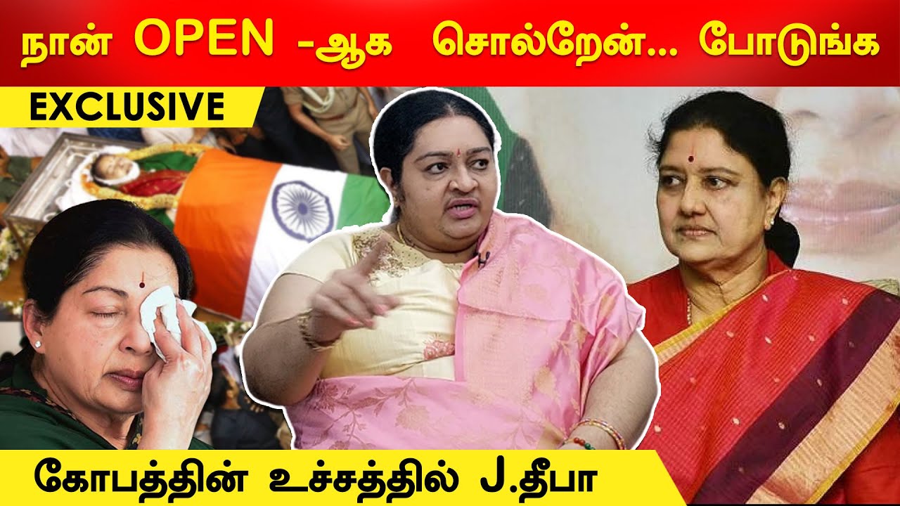 என் அத்தை வாழ்க்கையின் "மர்ம பக்கங்கள்" | OPEN -ஆ சொல்றேன்...போடுங்க | ஜெ.தீபா controversial talk