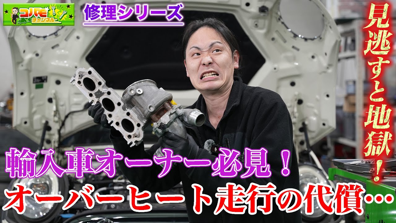 【警告！】冷却水漏れを甘く見るな！タービン破損で地獄の修理費に…（BMW MINI F55クーパー）