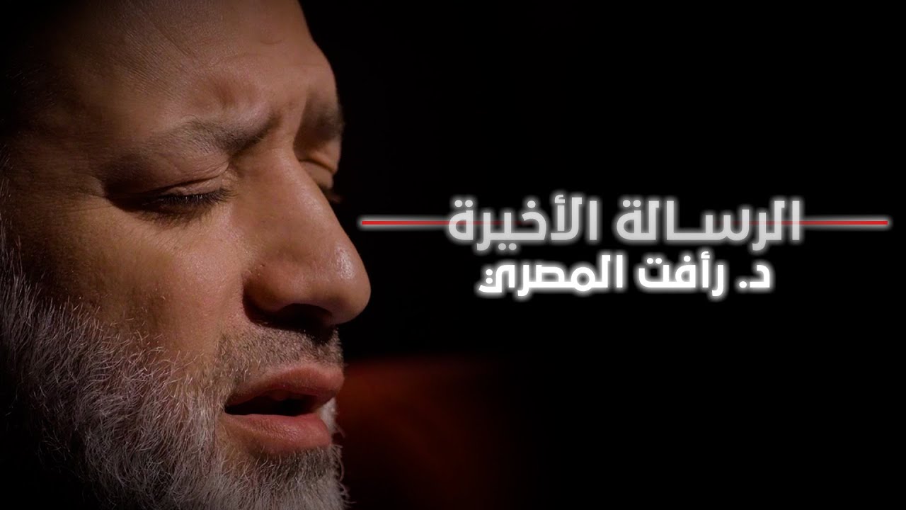 الرسالة الأخيرة | د. رأفت المصري