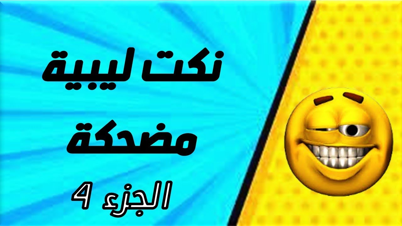نكت ليبية المجموعة الرابعة  - Funniest Libyan Jokes in local dialect group 4