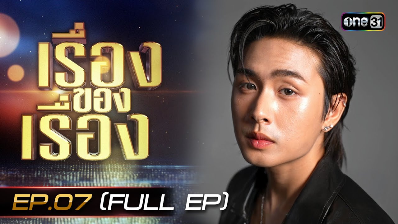 เรื่องของเรื่อง EP.07 เส้นทางความฝัน 