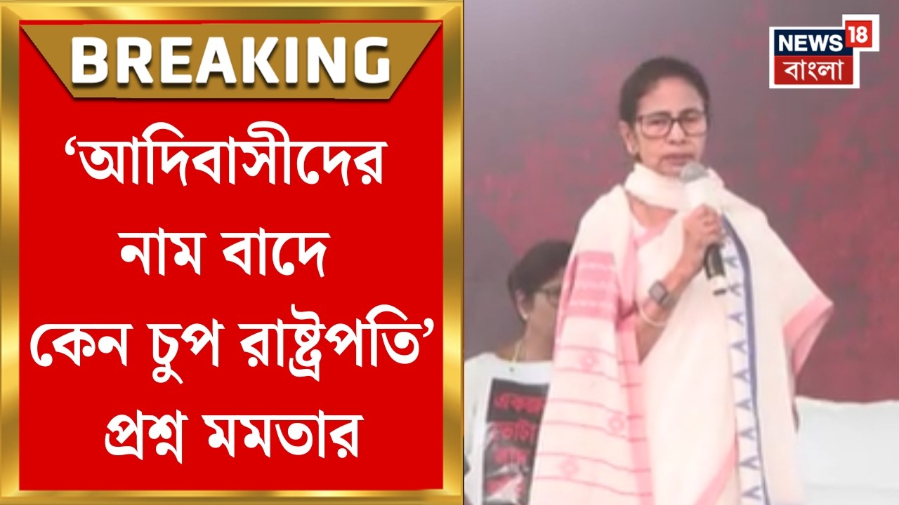 Mamata Banerjee| 'মণিপুরে যখন আদিবাসীদের উপর অত্যাচার হচ্ছিল, কেন চুপ ছিলেন, প্রশ্ন মমতার