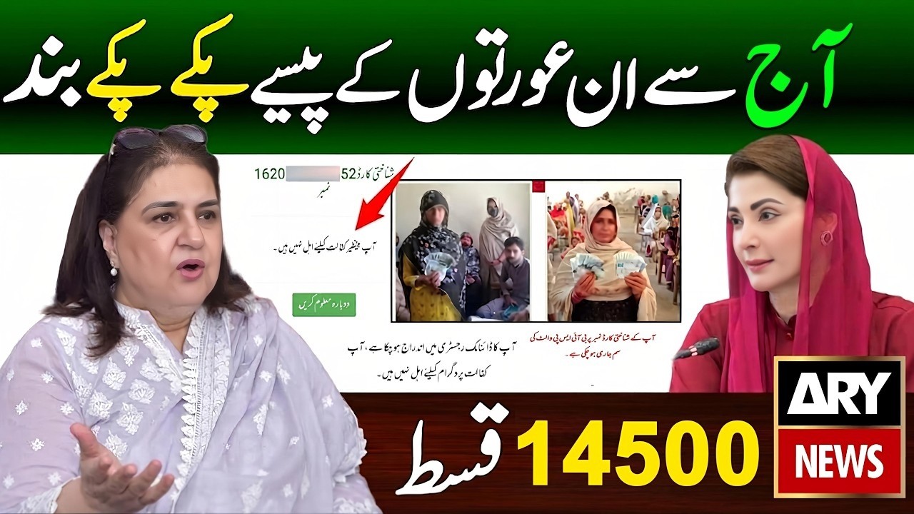 BISP بڑی خبر: 14,500 کی قسط بند ہونے کی وجوہات اور دوبارہ بحالی کا طریقہ