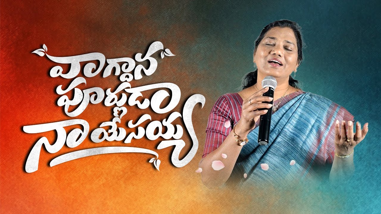 Vaagdhanapoornuda | వాగ్దానపూర్ణుడా | Sis. Glory Rani | Sandeep | Telugu Christian New Song 2022