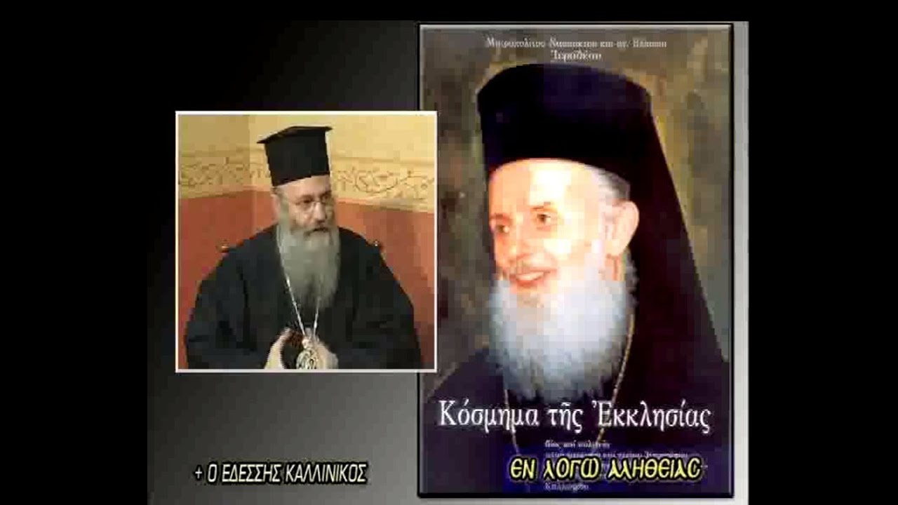 Ὁ Ἐδέσσης Καλλίνικος.  Στὴν ἐκπομπὴ 
