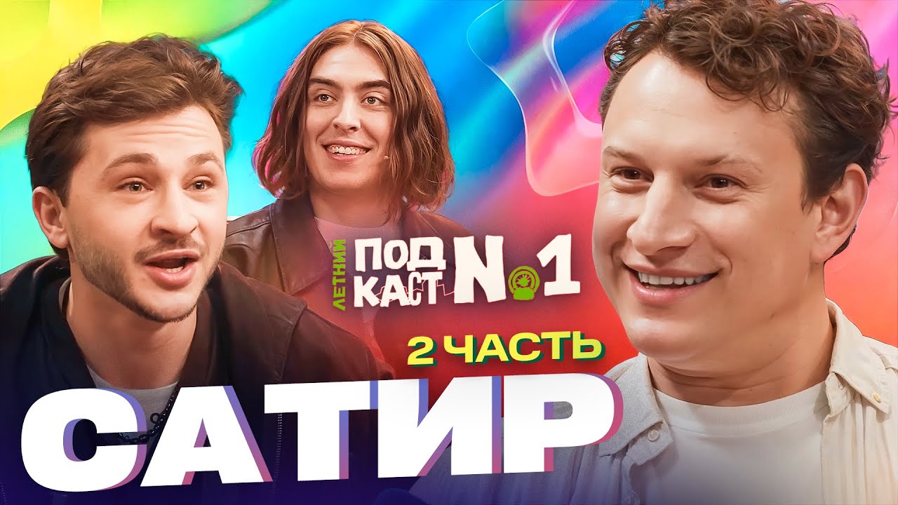 Илья Сатир &mdash; Тот, с кем запрещали дружить // Летний Подкаст №1 (ft Дима Коваль)