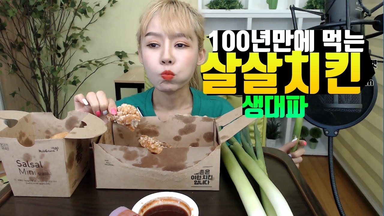 백년만에 먹는 살살치킨 생대파 존맛탱♥