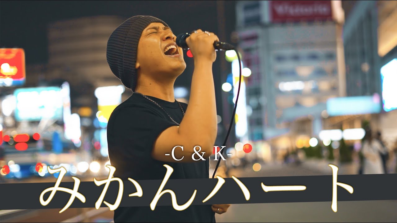 【歌詞付】歌を愛し歌に愛された男の歌唱力は半端なかった みかんハート / C&K【新宿路上ライブ-22.9.15】by 髙橋 一輝 (ANFINY)