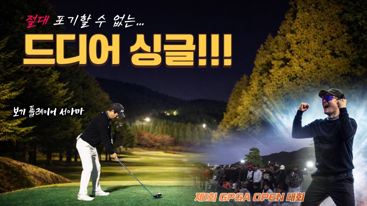 [4K]항상 제자리였던 서아마… 결국 싱글을 쳤습니다/서아마 싱글프로젝트/진해용원CC/아마추어골프