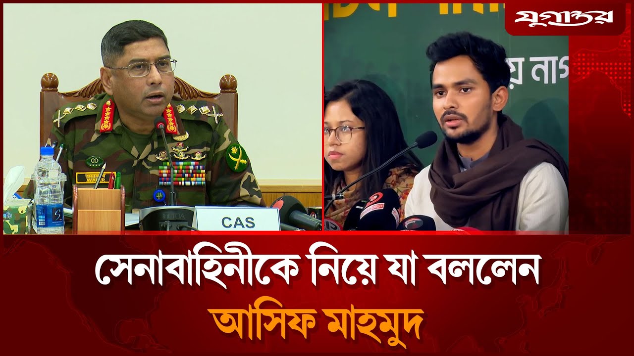 সেনাবাহিনীকে নিয়ে যা বললেন আসিফ মাহমুদ | Asif Mahmud | BD Election | Jugantor