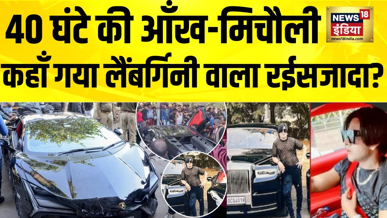 40 घंटे की आँख-मिचौली, कहाँ गया कानपुर का लैंबर्गिनी वाला रईसजादा? Kanpur Lamborghini Accident