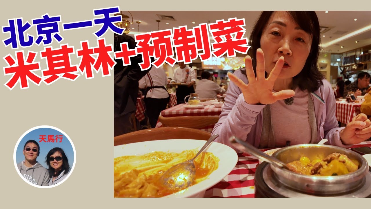 国内咋看预制菜？豆汁米其林？逛天桥Chinese’s View on Pre-cooked Restaurant Dishes. Tianqiao, Beijing