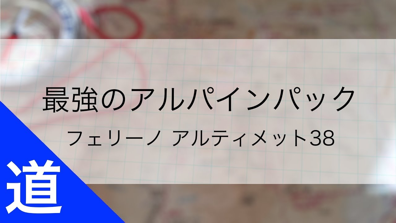 【おすすめバックパック】最強のアルパインパック｜フェリーノ アルティメット38