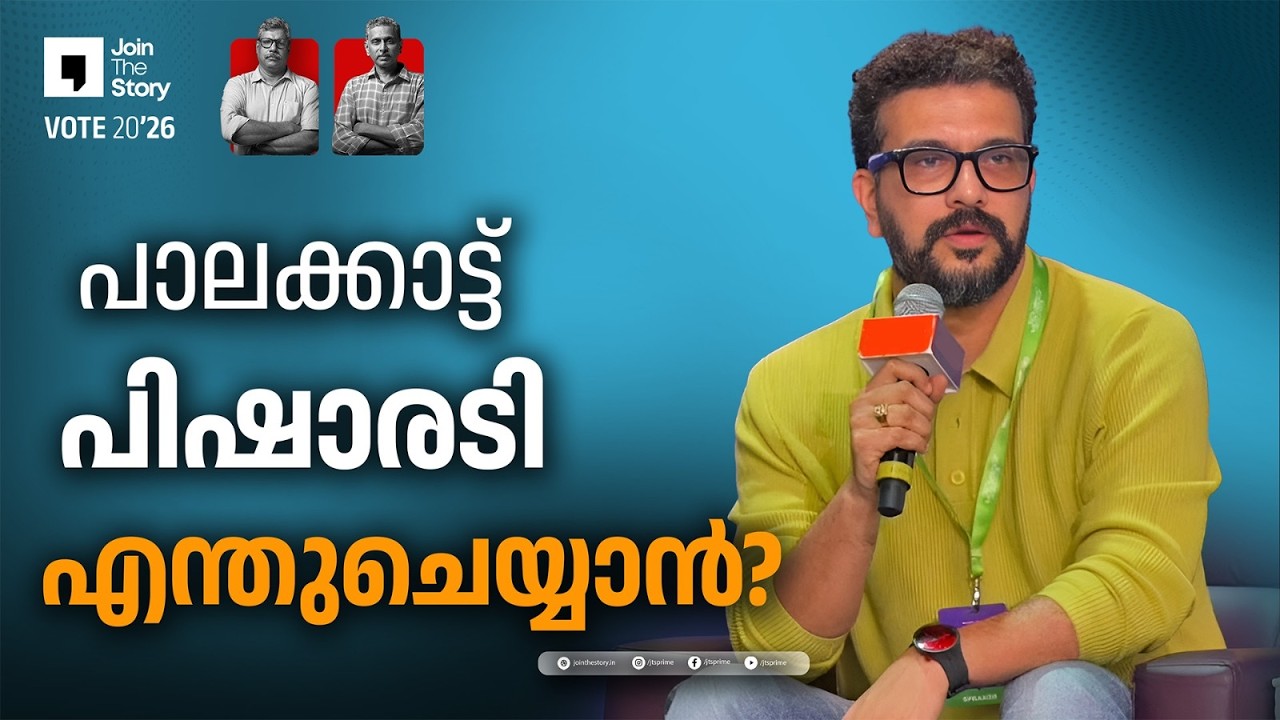 PALAKKAD | RAMESH PISHARODY | CONGRESS CANDIDATE | JTS DEBATE | MP BASHEER | RAJEEV SANKARAN
