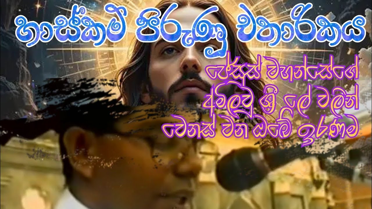 Lenten Miracles (හාස්කම් පිරුණු චතාරිකය) 04