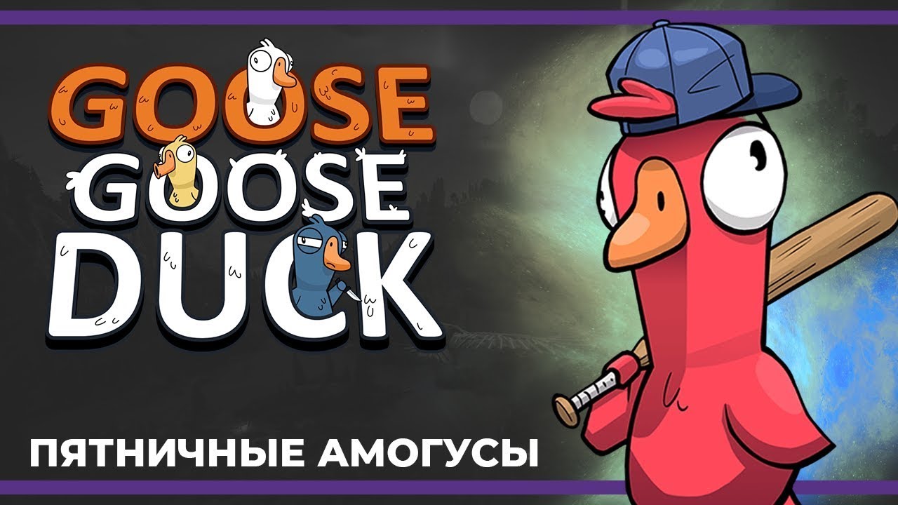 Пятничные амогусы | Eville и Goose Goose Duck (05.01.2024)