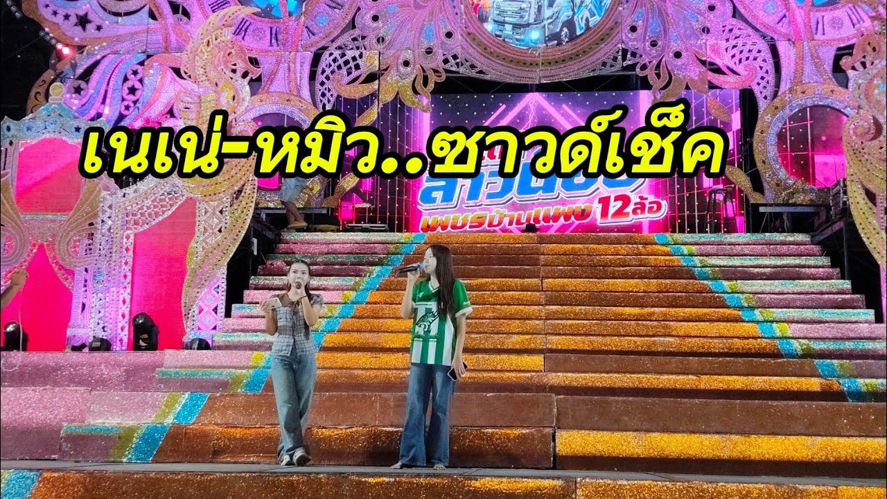 น้องเนเน่-น้องหมิว ช่วงซาวด์เช็ค
